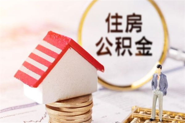 延安住房公积金多久可以提取一次（公积金多久提取一次?）