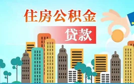 延安漯河商贷转公积金贷款条件（漯河市住房公积金贷款条件）