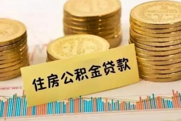 延安在职能取公积金吗（在职能不能取公积金）